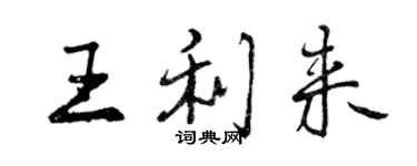 曾慶福王利來行書個性簽名怎么寫