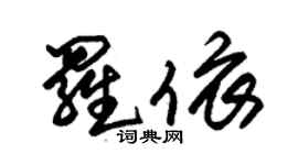 朱錫榮羅依草書個性簽名怎么寫
