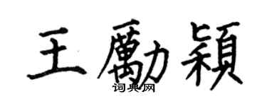 何伯昌王勵穎楷書個性簽名怎么寫