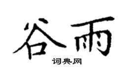 丁謙穀雨楷書個性簽名怎么寫