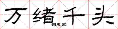 曾慶福萬緒千頭隸書怎么寫