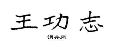 袁強王功志楷書個性簽名怎么寫