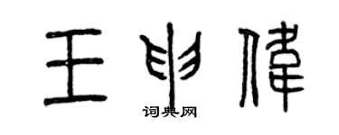 曾慶福王申偉篆書個性簽名怎么寫