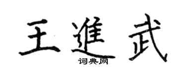 何伯昌王進武楷書個性簽名怎么寫
