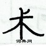俞建華寫的硬筆隸書術