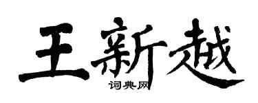 翁闓運王新越楷書個性簽名怎么寫