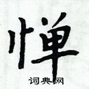 周炳元寫的硬筆楷書憚