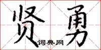 丁謙賢勇楷書怎么寫