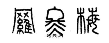 曾慶福羅冬梅篆書個性簽名怎么寫