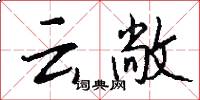 云敞怎么寫好看