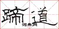 駱恆光蹄道隸書怎么寫
