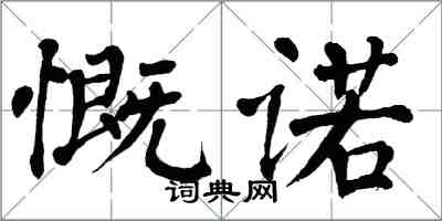 翁闓運慨諾楷書怎么寫