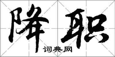 胡問遂降職行書怎么寫