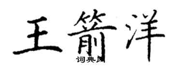 丁謙王箭洋楷書個性簽名怎么寫