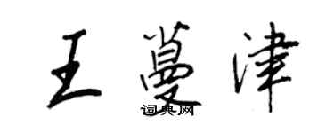 王正良王蔓津行書個性簽名怎么寫