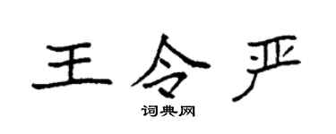 袁強王令嚴楷書個性簽名怎么寫