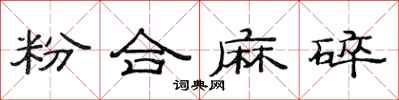 范連陞粉合麻碎隸書怎么寫