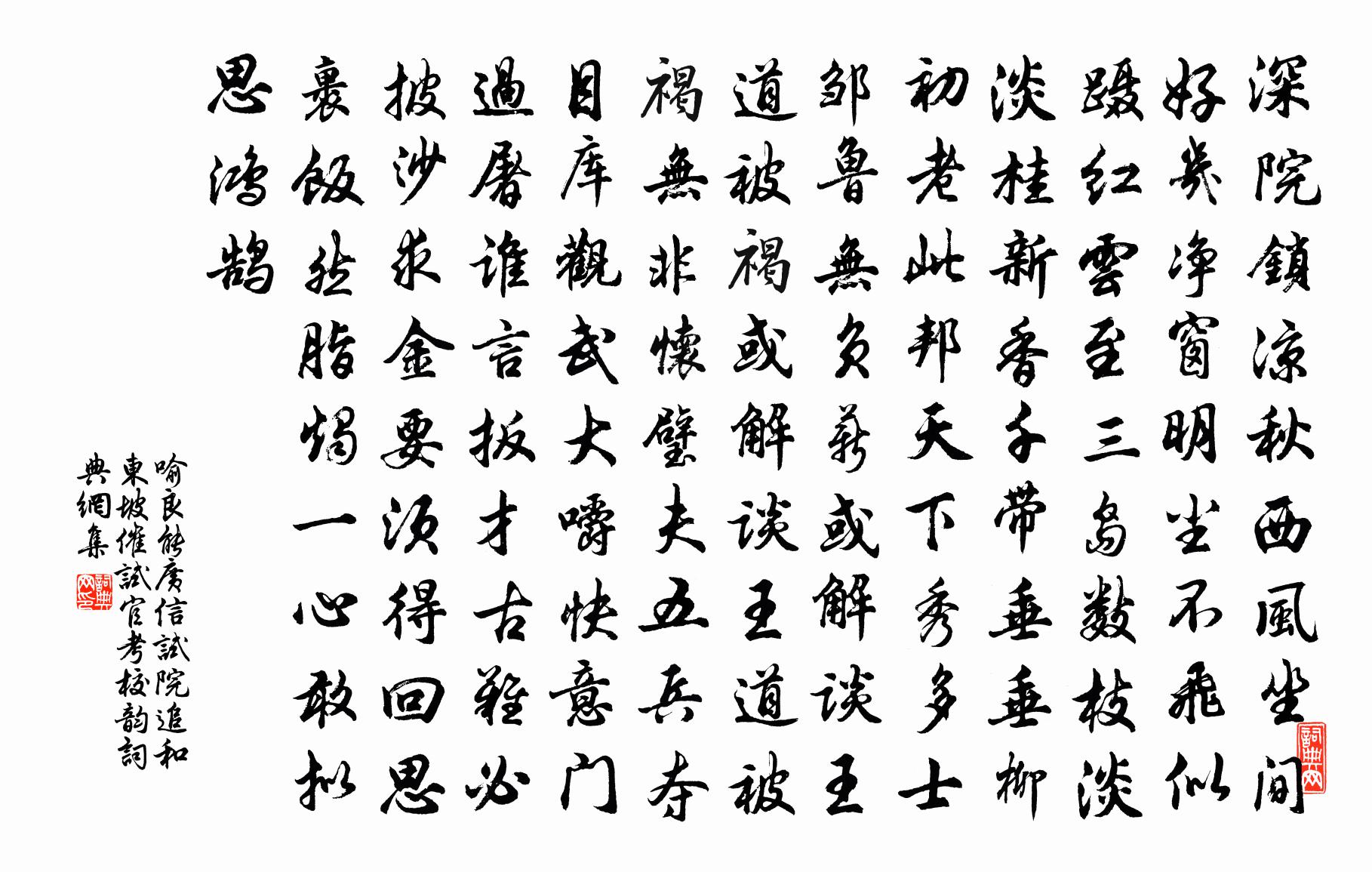 喻良能廣信試院追和東坡催試官考校韻書法作品欣賞