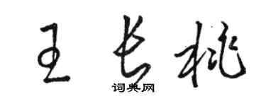 駱恆光王長桃草書個性簽名怎么寫