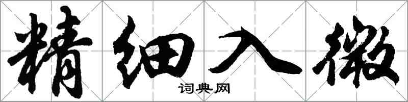 胡問遂精細入微行書怎么寫