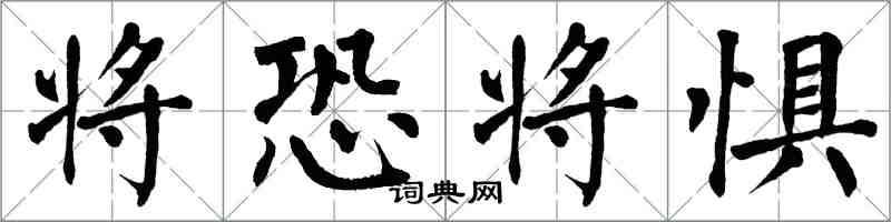 翁闓運將恐將懼楷書怎么寫