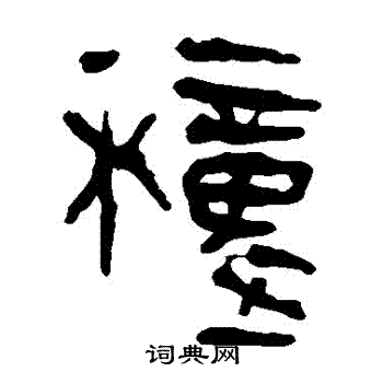 馬王堆帛書寫的種