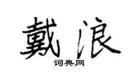 袁強戴浪楷書個性簽名怎么寫