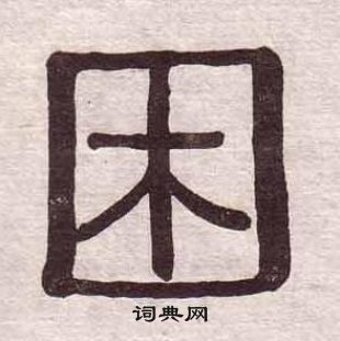 千字文中黃葆戉的寫法