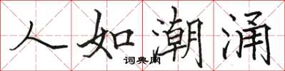 駱恆光人如潮湧楷書怎么寫