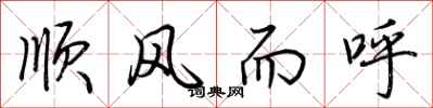 荊霄鵬順風而呼行書怎么寫