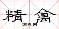 范連陞精禽隸書怎么寫