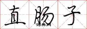 荊霄鵬直腸子行書怎么寫