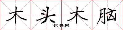 袁強木頭木腦楷書怎么寫