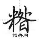 田英章寫的硬筆行書糌