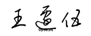 梁錦英王遷伍草書個性簽名怎么寫