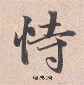 筇行書書法_筇字書法_行書字典