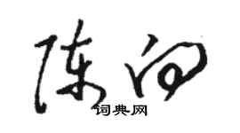 駱恆光陳向草書個性簽名怎么寫