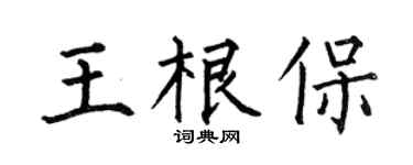 何伯昌王根保楷書個性簽名怎么寫