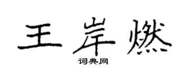 袁強王岸燃楷書個性簽名怎么寫