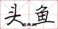 駱恆光頭魚楷書怎么寫