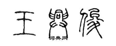 陳聲遠王興俊篆書個性簽名怎么寫