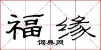 范連陞福緣隸書怎么寫