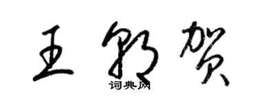 梁錦英王朝賀草書個性簽名怎么寫