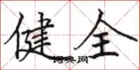 駱恆光健全楷書怎么寫