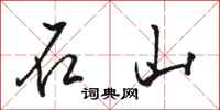 駱恆光石山行書怎么寫