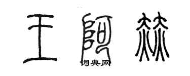 陳墨王阿赫篆書個性簽名怎么寫