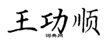 丁謙王功順楷書個性簽名怎么寫