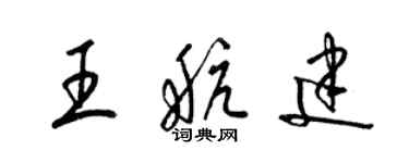 梁錦英王航建草書個性簽名怎么寫