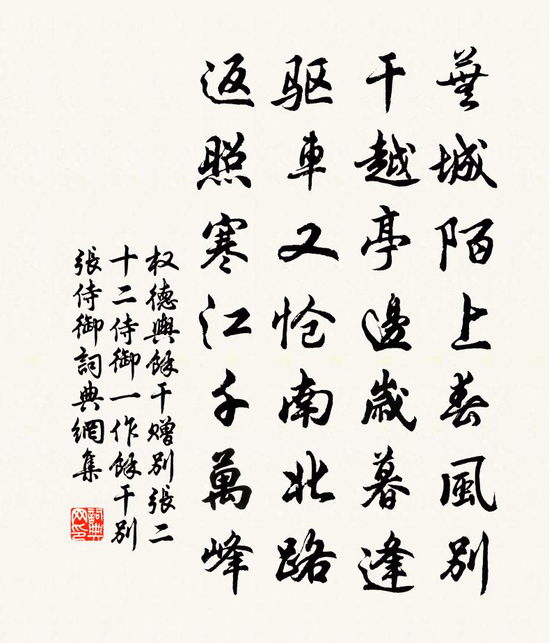 權德輿餘乾贈別張二十二侍御(一作餘乾別張侍御)書法作品欣賞