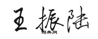 駱恆光王振陸行書個性簽名怎么寫